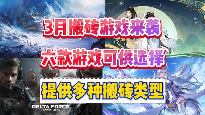 3月搬砖游戏来袭，6款游戏可供选择，提供多种搬砖类型！截图