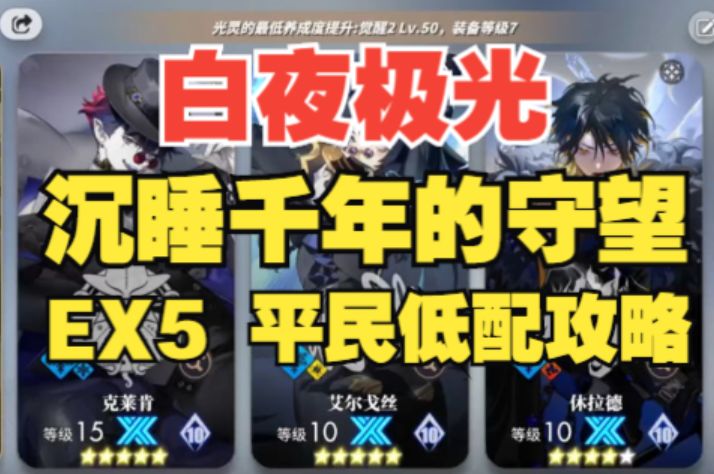【白夜极光】沉睡千年的守望EX5平民攻略，全网最详细语音详解！截图