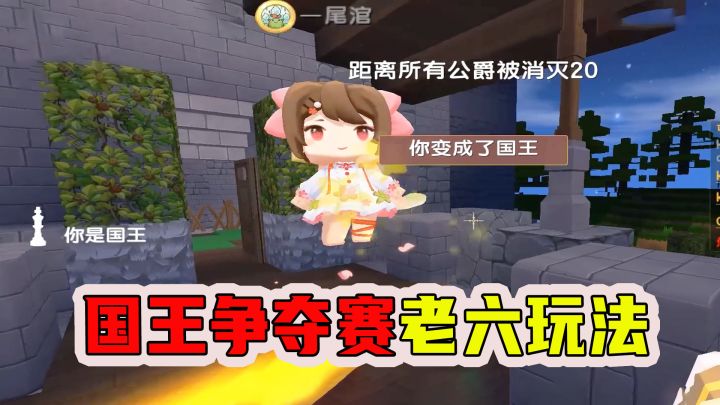 迷你世界:国王争夺赛老六玩法,选择铁匠,飞檐走壁夺取国王截图