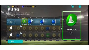 【活动攻略】实况足球通行证 详细解析