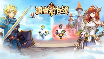 勇者大作战攻略-羁绊篇