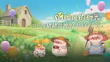 活动爆料|呼噜噜时光，欧芹&帕妃尔返场