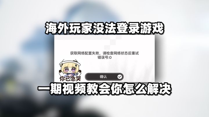 海外玩家没法玩终末地？一期视频教会你如何解决！截图