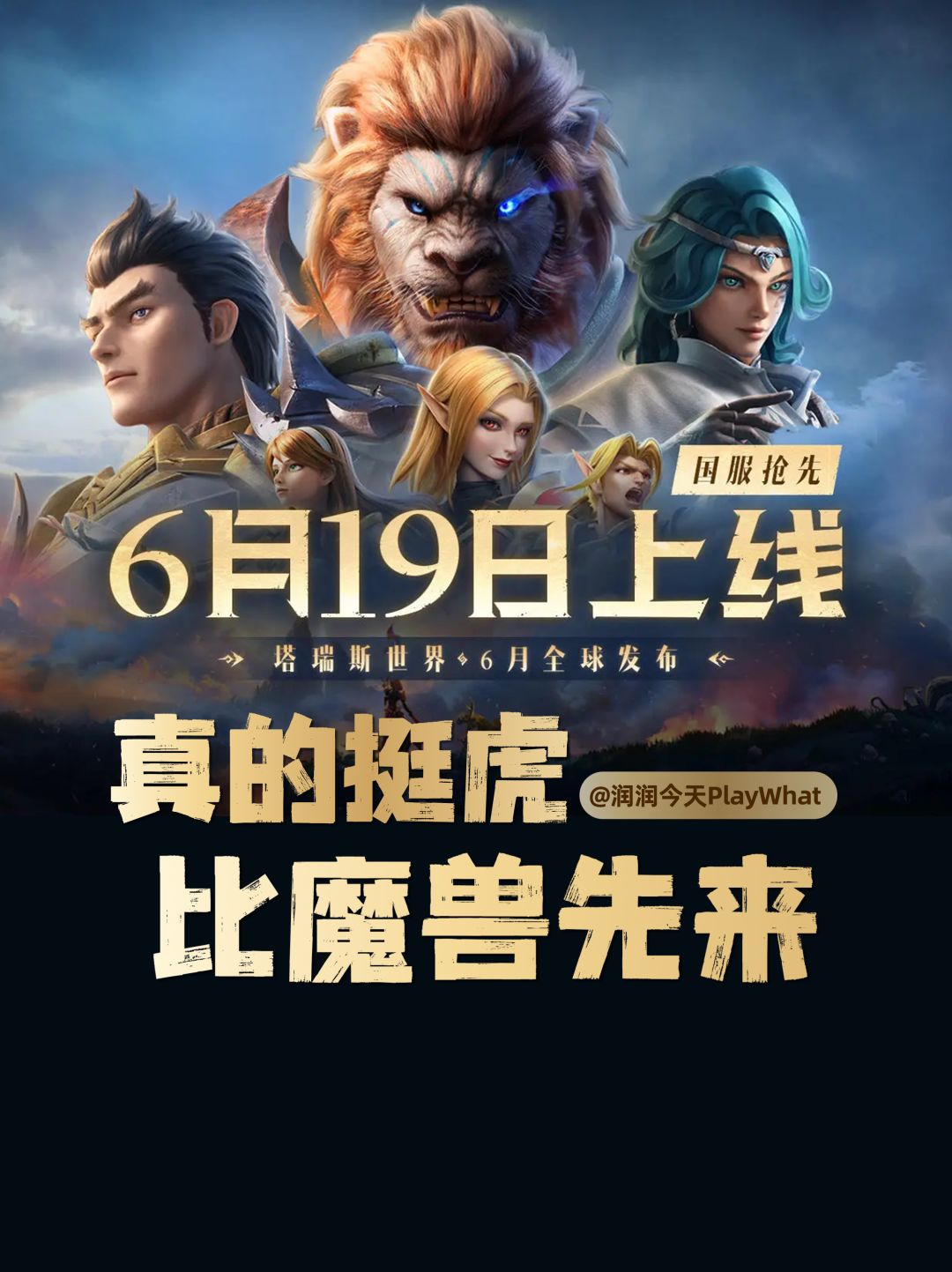 比魔兽先来!《塔瑞斯世界》究竟如何? 1