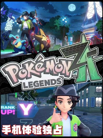 好游安利❗《宝可梦Z—A》人与宝可梦共存