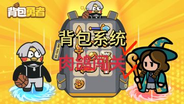 【摸鱼日常】肉鸽游戏推荐，背包勇者