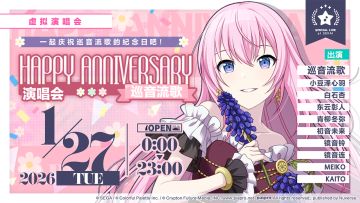 即将举办「HAPPY ANNIVERSARY 演唱会 巡音流歌 Flower」！