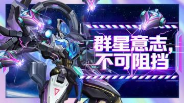 版本前瞻|群星意志登场 星系争夺战燃爆假期！