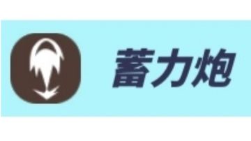 蓄力炮与阿莉克丝