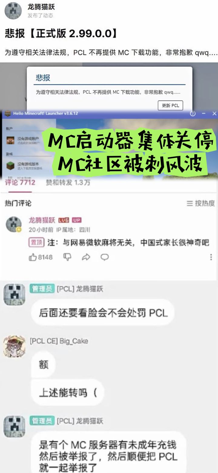 MC启动器集体关停,MC社区被刺风波截图