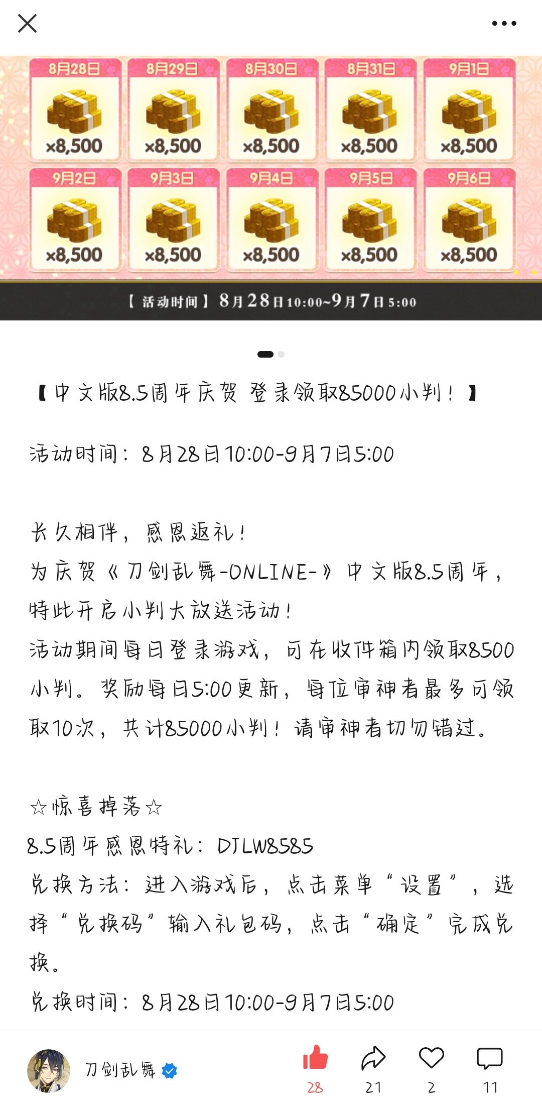 8.5周年感恩兑换码 1