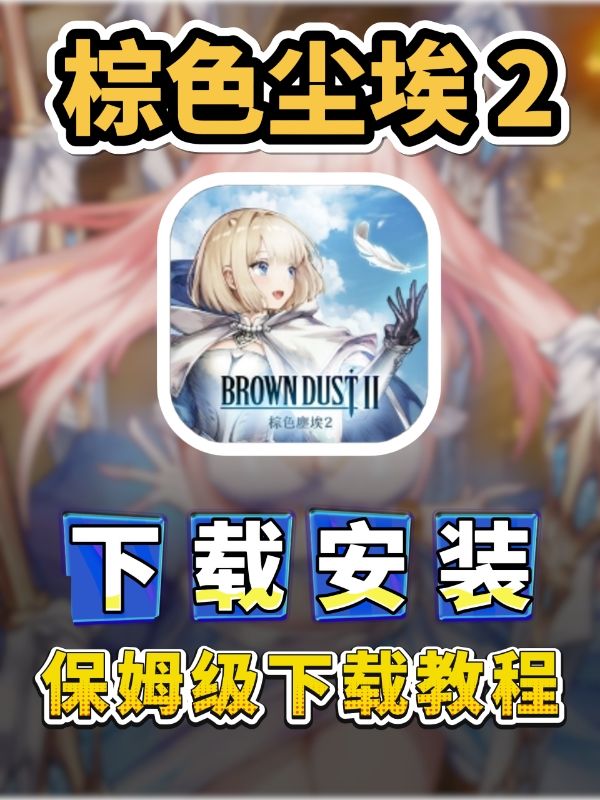 棕色尘埃2正经游戏下载安装(含IOS/安卓) 1
