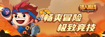 猎人前线2.0预告