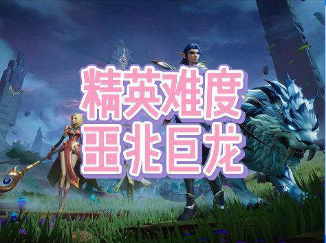 精英难度噩兆巨龙截图
