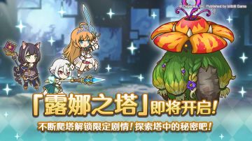 高难度关卡「露娜之塔」开启预告！