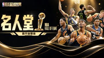 【名人堂】2026年首位巨星入驻！恭迎「西平施罗德」！