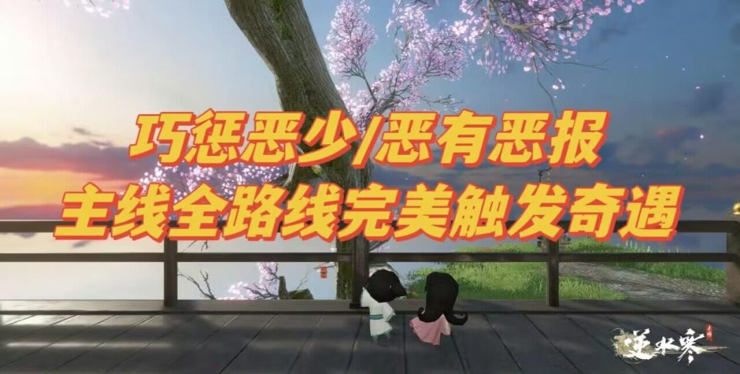巧惩恶少/恶有恶报 主线全路线完美触发奇遇教程截图