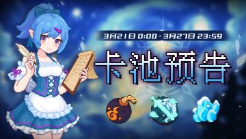 【卡池预告】🔯