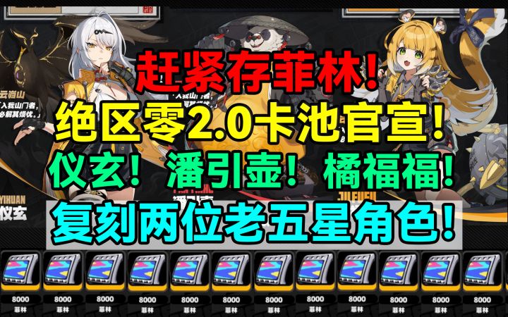 【1.7攻略征集】赶紧存菲林！绝区零2.0卡池官宣！新角色！仪玄！截图