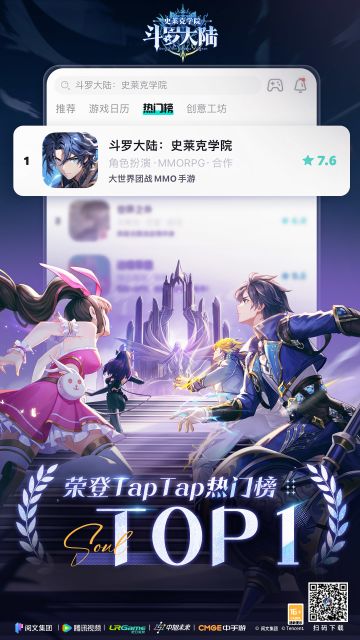 《斗罗大陆：史莱克学院》已登顶TapTap热门榜第一！