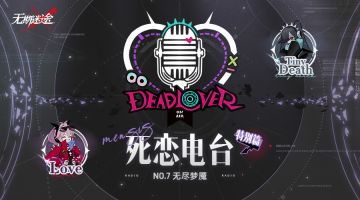 【死恋电台】丨「特别篇」No.7-无尽梦魇（内含周边抽奖）