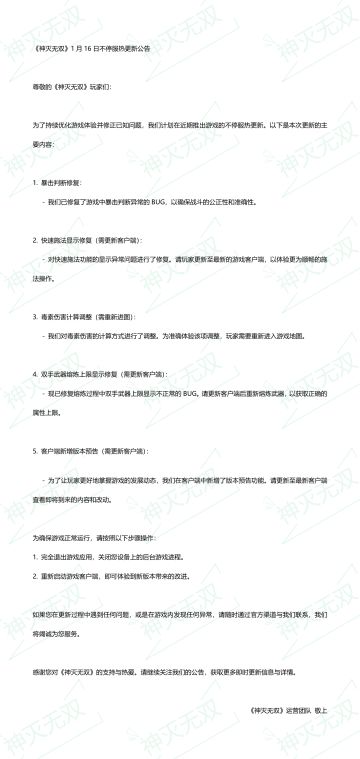 《神灭无双》1月16日不停服热更新公告