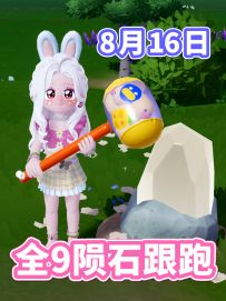 8月16日 全9个陨石位置跟跑 找不到看过来