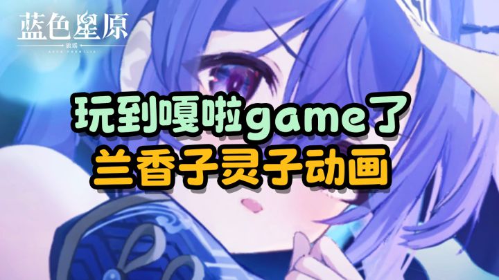 【蓝色星原】也是玩到嘎啦game了截图