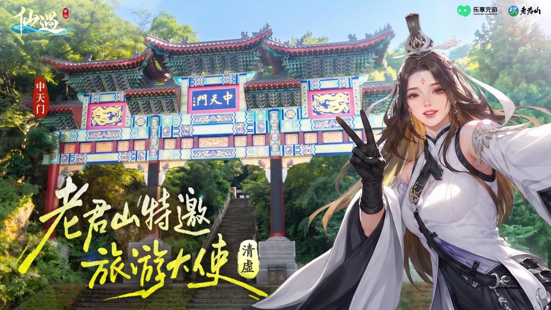 仙遇纪行|【清虚】正式成为老君山旅游大使 2