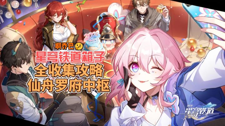 星穹铁道箱子全收集攻略—仙舟罗府中枢箱子全截图