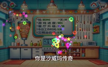 沙威玛攻略（超详细新手适用）