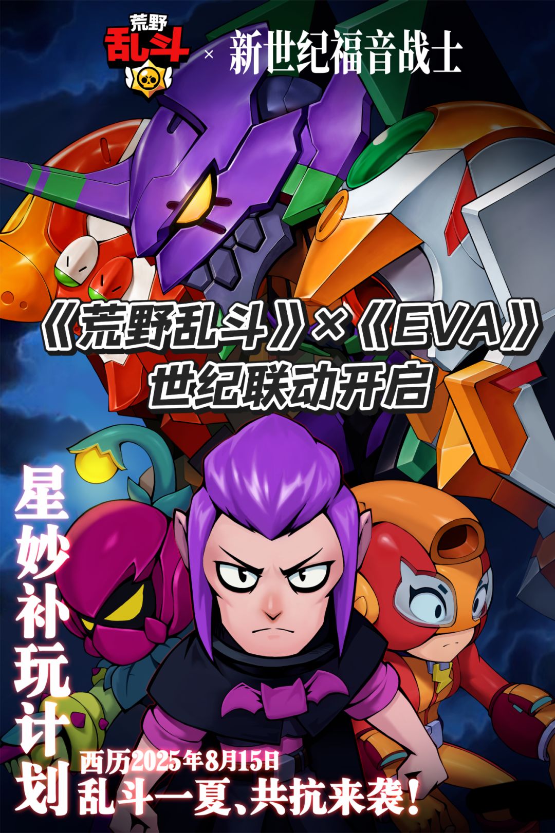 《荒野乱斗》×《EVA》世纪联动首曝! 1