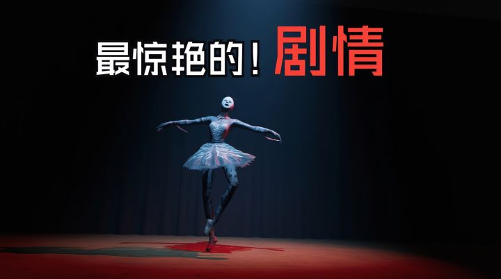 “女鬼桥二杀疯了！画面炸裂+恐怖芭蕾，史低42冲鬼校冒险～”截图