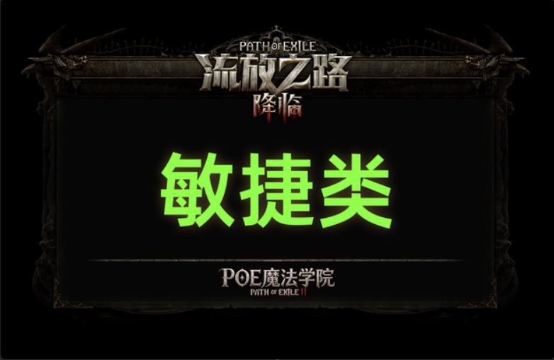 流放之路2丨敏捷类隐藏天赋盘点 1