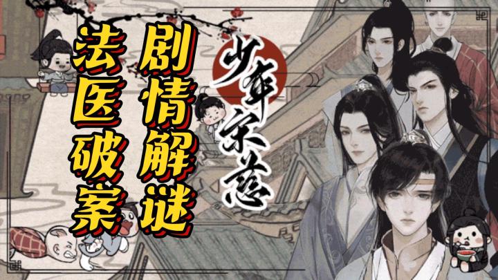 《少年宋慈》——古风解谜探案剧情的手游截图