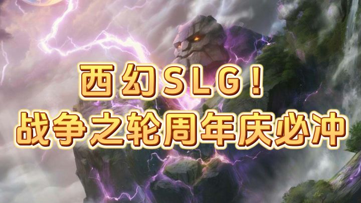 SLG老玩家回坑理由:周年新服百抽福利,零氪低氪也能玩截图