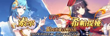 （公测服）限时英雄召唤SSR【索尔】、【希帕提娅】up！