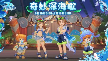 6月装扮丨奇妙深海歌（内含福利抽奖）