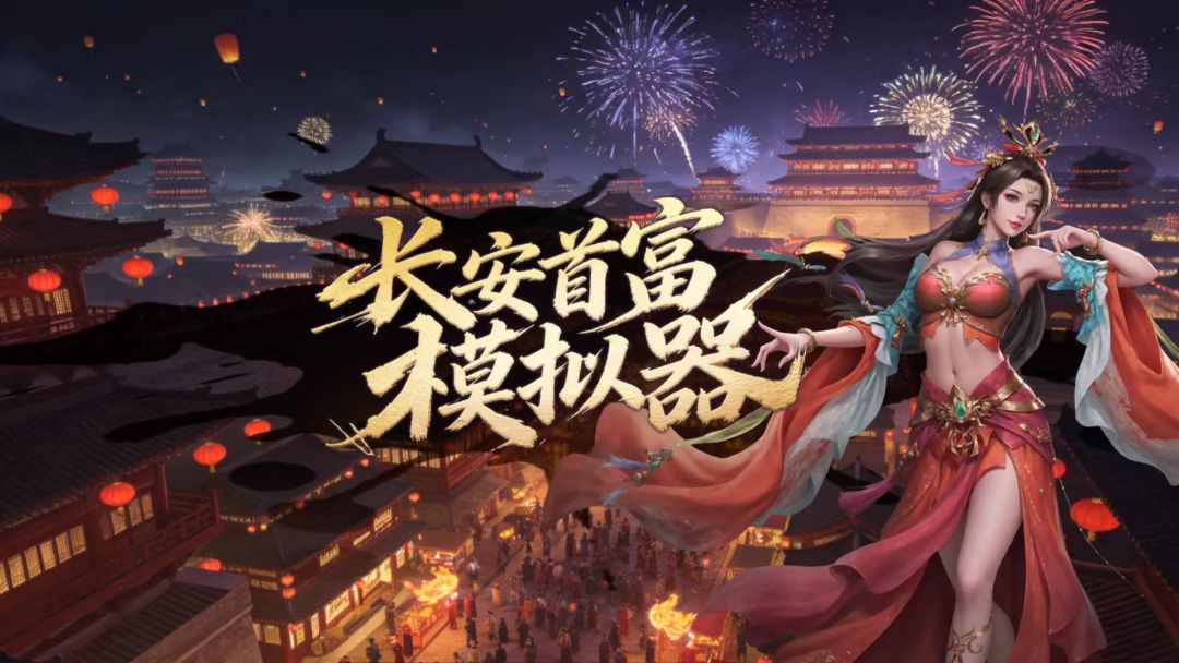 《长安首富模拟器》，当一回长安巨商✨ 2