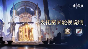 ✦【委托密函】卡米拉委托密函轮换说明✦