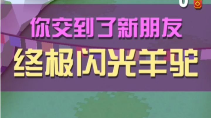驯服终极闪光羊驼截图