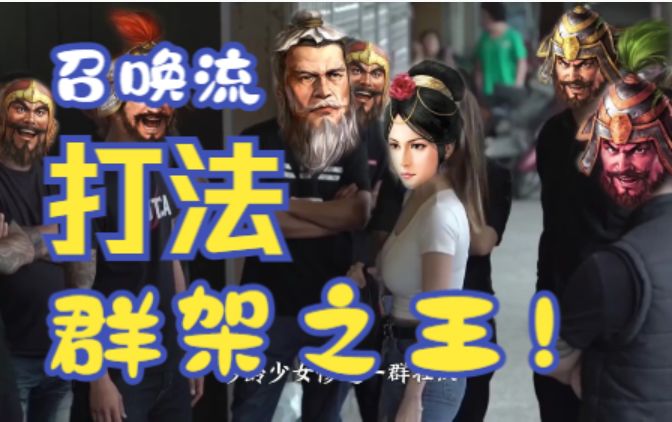 隔空摇人,打群架的王——召唤流【三国志战棋版】截图