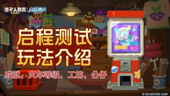 「启程测试预告#10」成就、火车等级、工坊、公仔:塔里的小宝藏截图