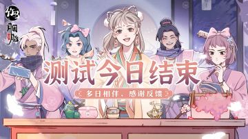 测试结束感谢陪伴 | 期待正式见面！