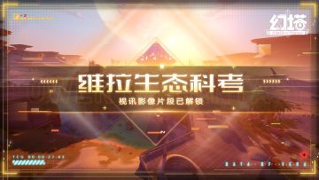 赛博沙漠 《幻塔》维拉生态科考影像公开