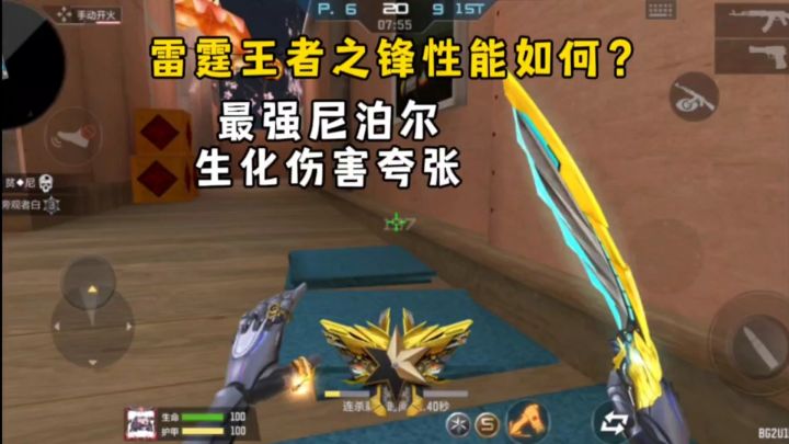 雷霆王者之锋性能如何?最强尼泊尔,生化伤害夸张!截图