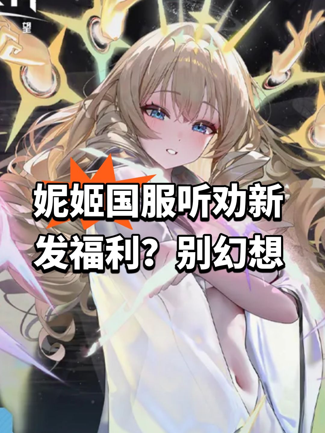 妮姬国服听劝新发福利?别幻想 1