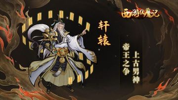 《西游伏魔记》6.23版本前瞻丨仙盟准备好挑战珍珑战场了吗？