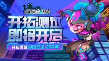 （已开奖）测试定档丨《星巡守卫队》「开拓测试」6月9日即将开启！