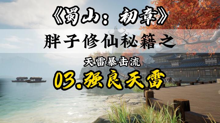 《蜀山:初章》胖子修仙秘籍之强良天雷截图